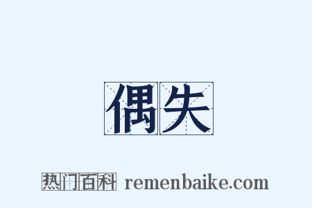 偶失是什么意思的图片